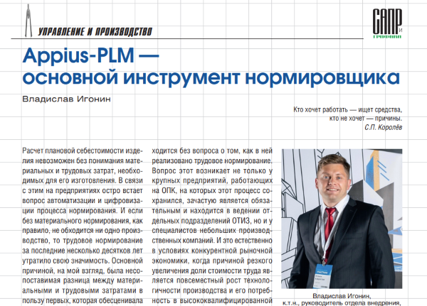 Appius-PLM —   основной инструмент нормировщика